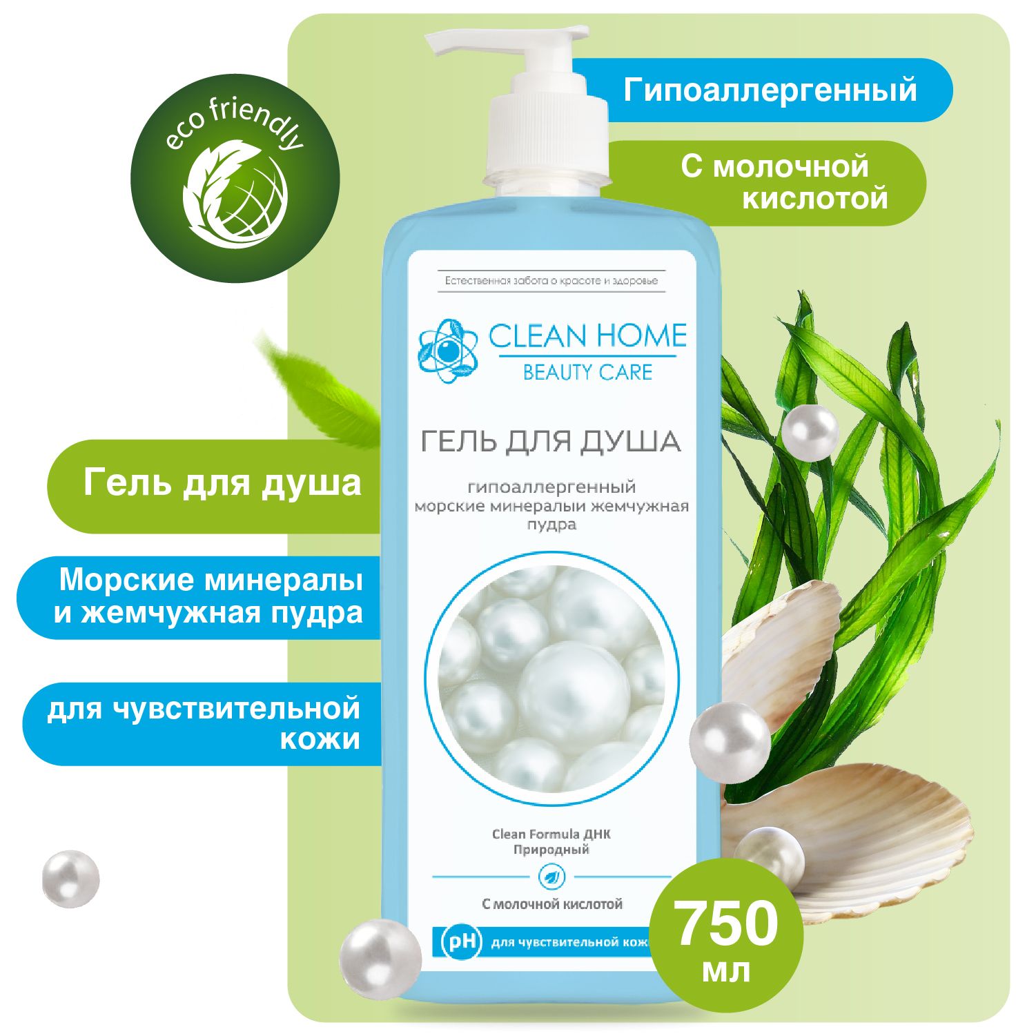 Гель для душа гипоаллергенный Clean Home Beauty Care для чувствительной  кожи Морские минералы и Жемчужная пудра с дозатором 750 мл - купить с  доставкой по выгодным ценам в интернет-магазине OZON (525009181)