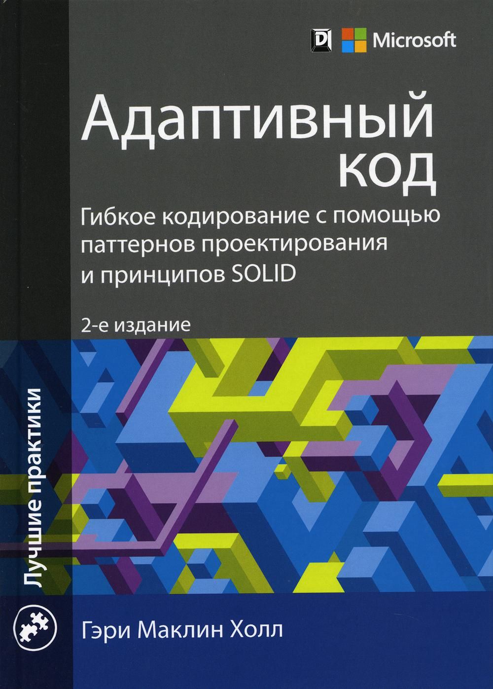 Адаптивный код: гибкое кодирование с помощью паттернов проектирования и принципов SOLID. 2-е изд | Холл Гэри Маклин