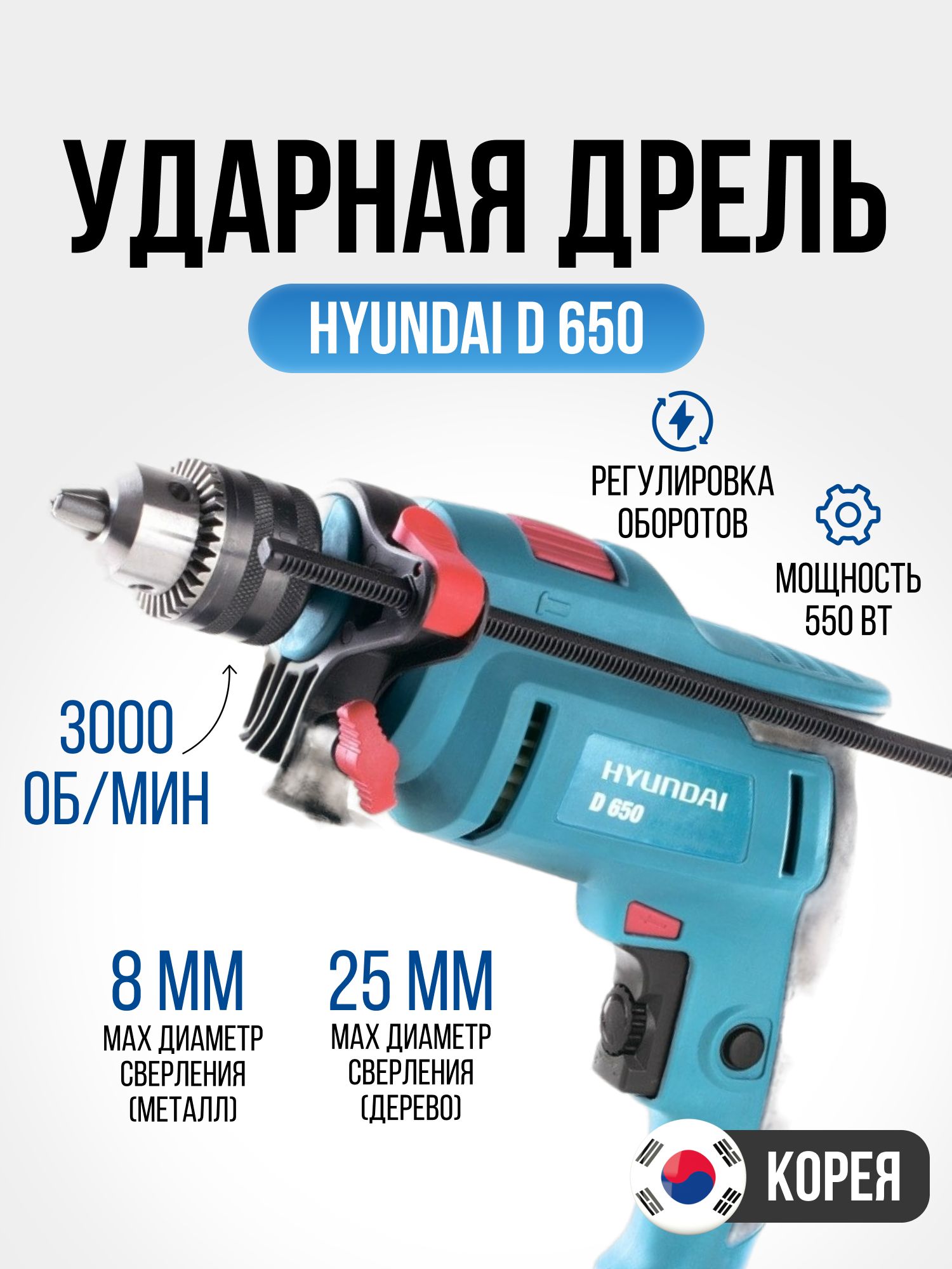 ДрельударнаясетеваяHYUNDAID650(550Вт,3000об/мин,питаниеотсети220В)строительныйэлектроинструментручной