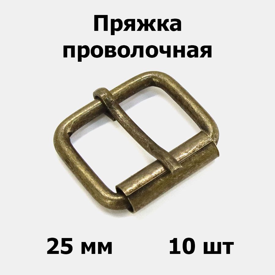 Пряжка проволочная 25x19x4 мм антик для сумок (10 шт)