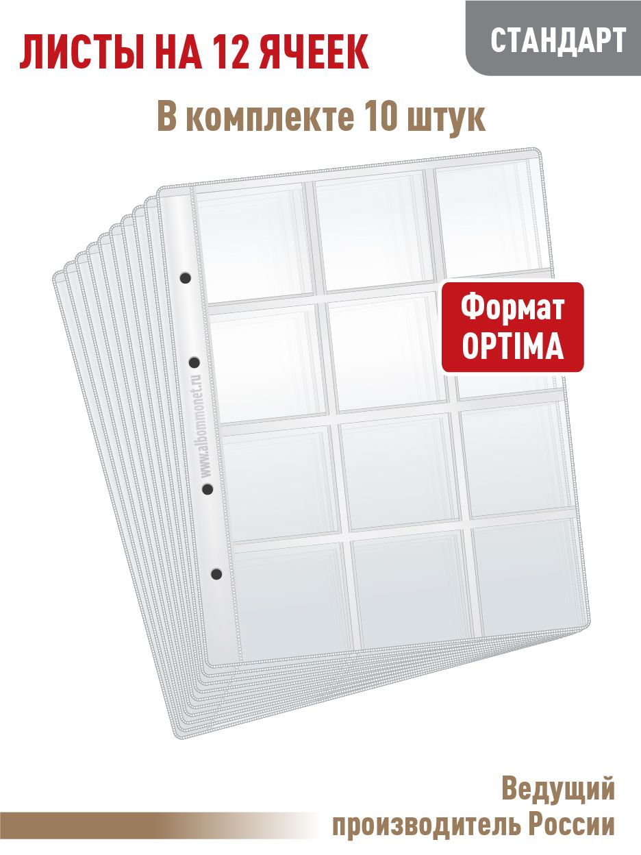 Комплект листов из 10 штук "СТАНДАРТ" для хранения монет в холдерах. Формат "OPTIMA". Размер 200х250 мм