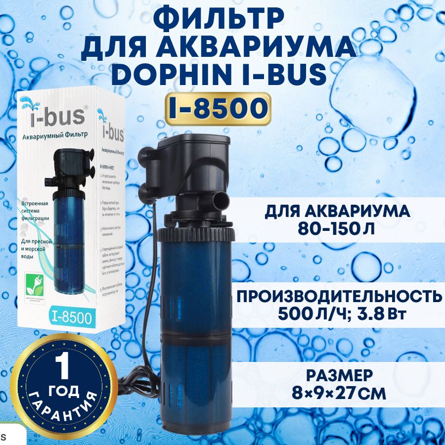 KWФильтрдляаквариумавнутреннийDoPhini-busI-8500(80-150л,500л/ч,3.8Вт)