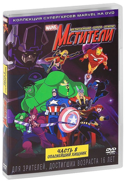 Мстители величайшие герои земли dvd. Мстители величайшие герои земли книга. Земля игровая. Книга герой земли фото. Мстители величайшие герои земли.