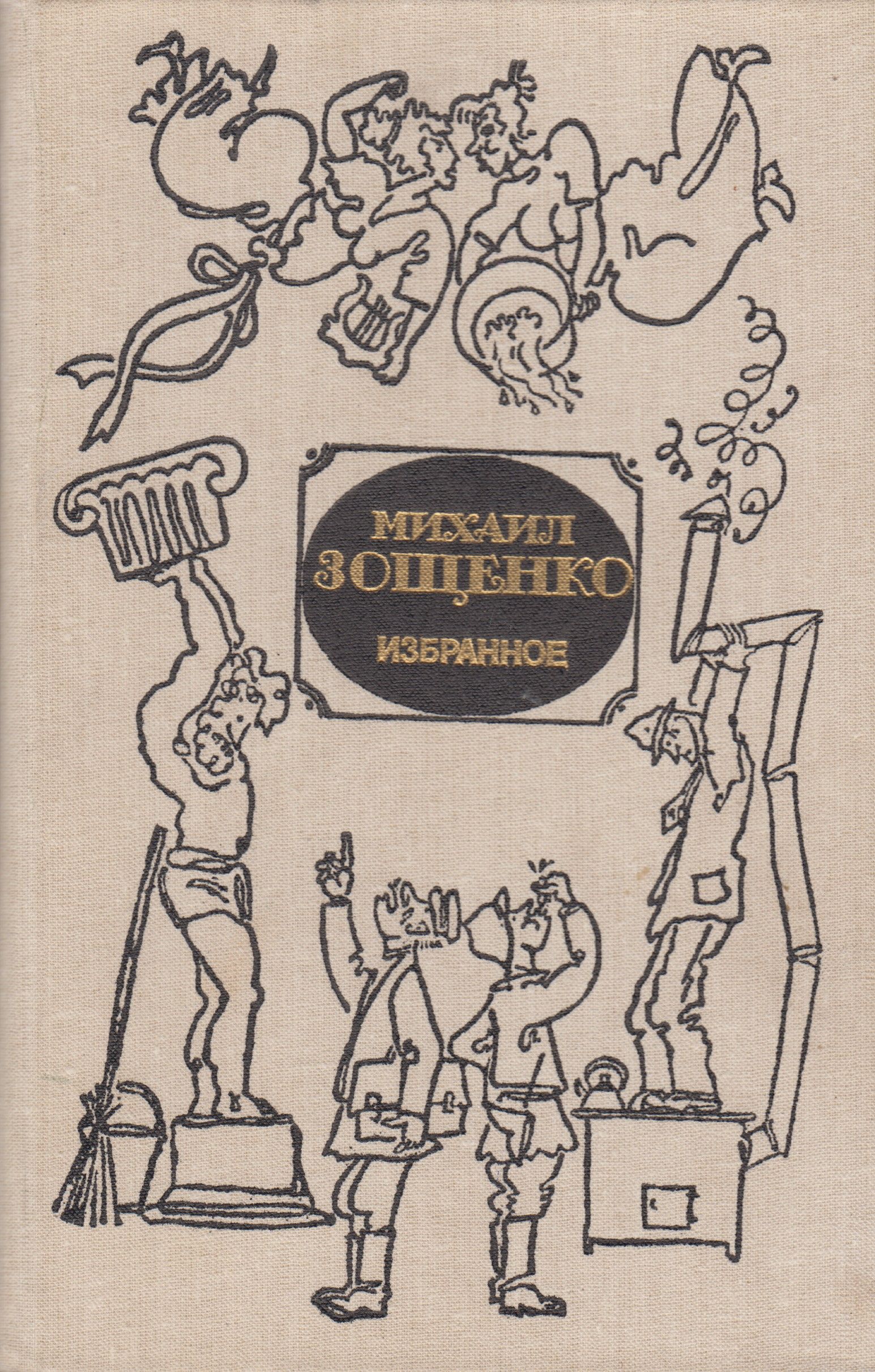 Авторы юмористических книг. Книга избранное (Зощенко м.). Зощенко избранное 1981.