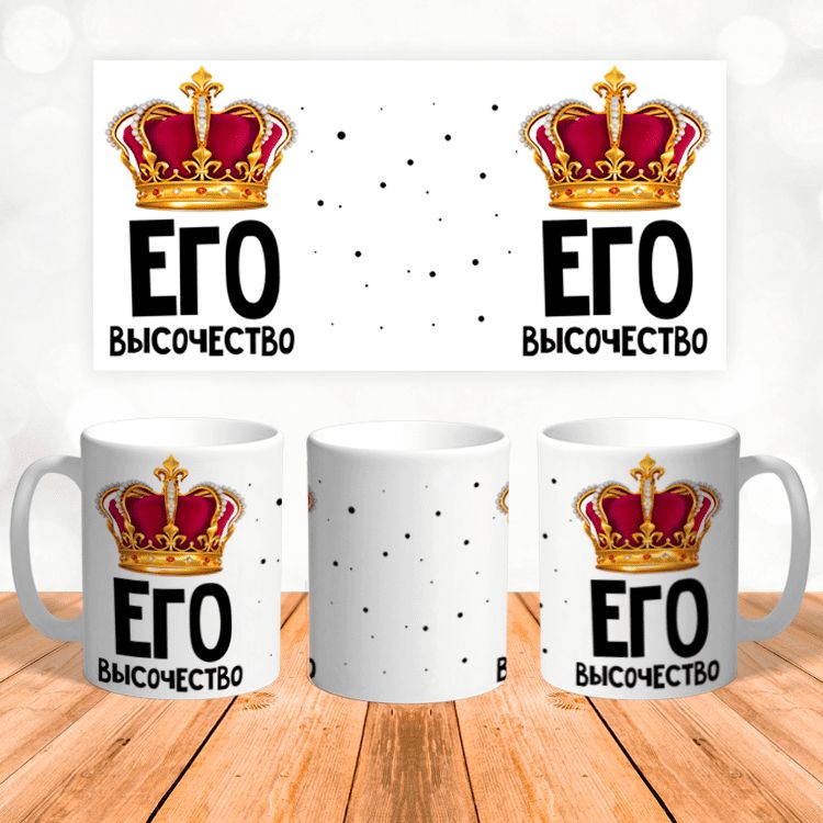 кружка его величество. кружка "её величество мама". кружка вика. кружки именные с надписью её величество мать. кружка его величество папа.