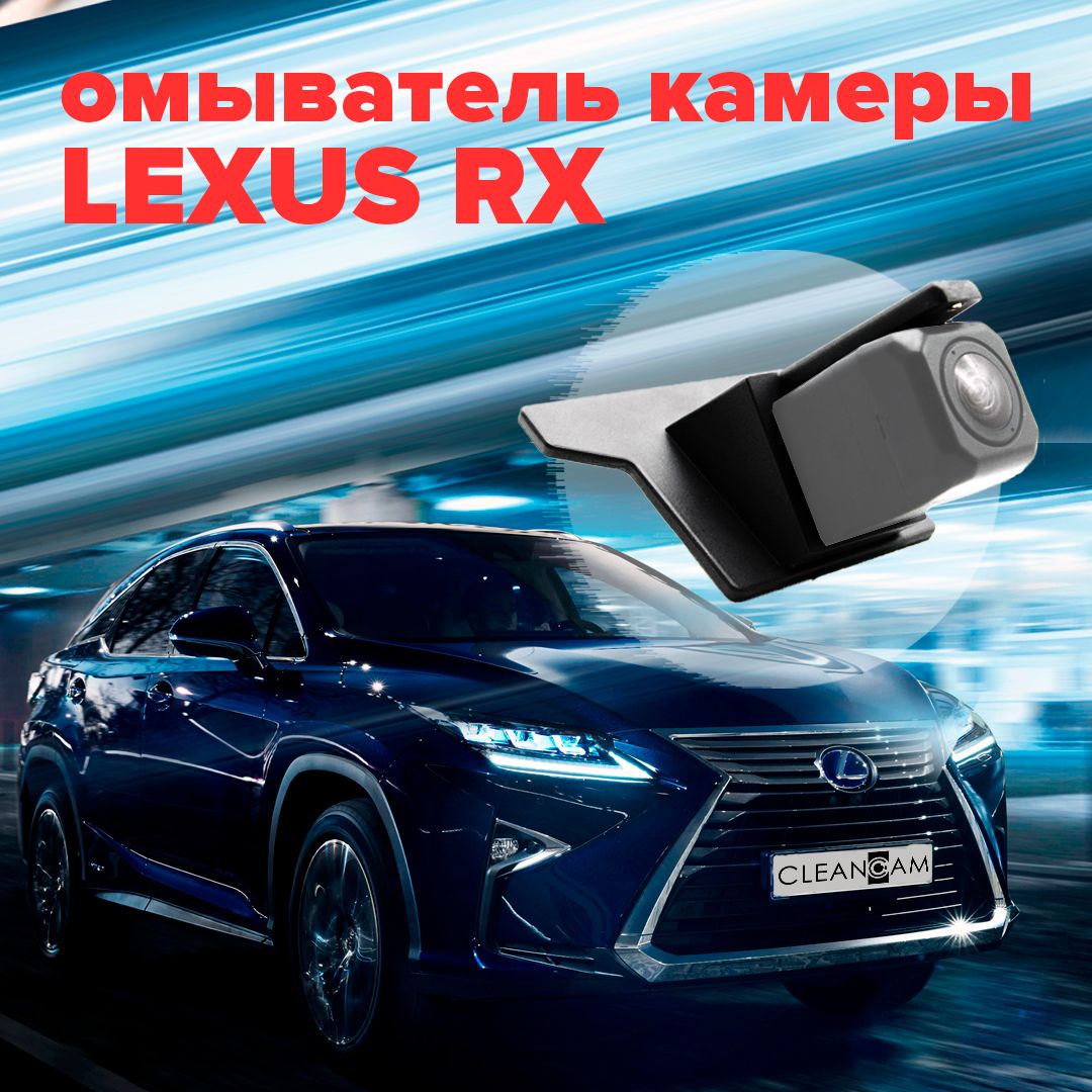 Омыватель камеры заднего вида для Lexus RX 2015-2022 - CleanCam арт. 2970 -  купить по выгодной цене в интернет-магазине OZON (287269496)