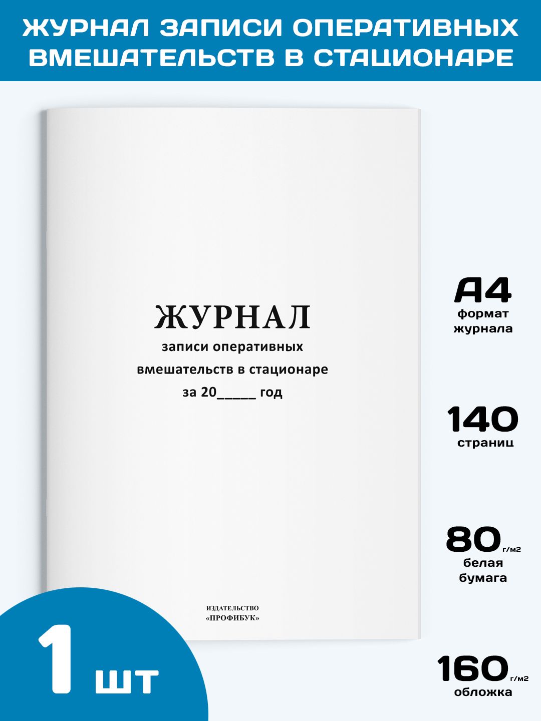 Журнал записи оперативных вмешательств в стационаре (форма 008/у), 1 шт.,  140 стр. - купить с доставкой по выгодным ценам в интернет-магазине OZON  (821871860)