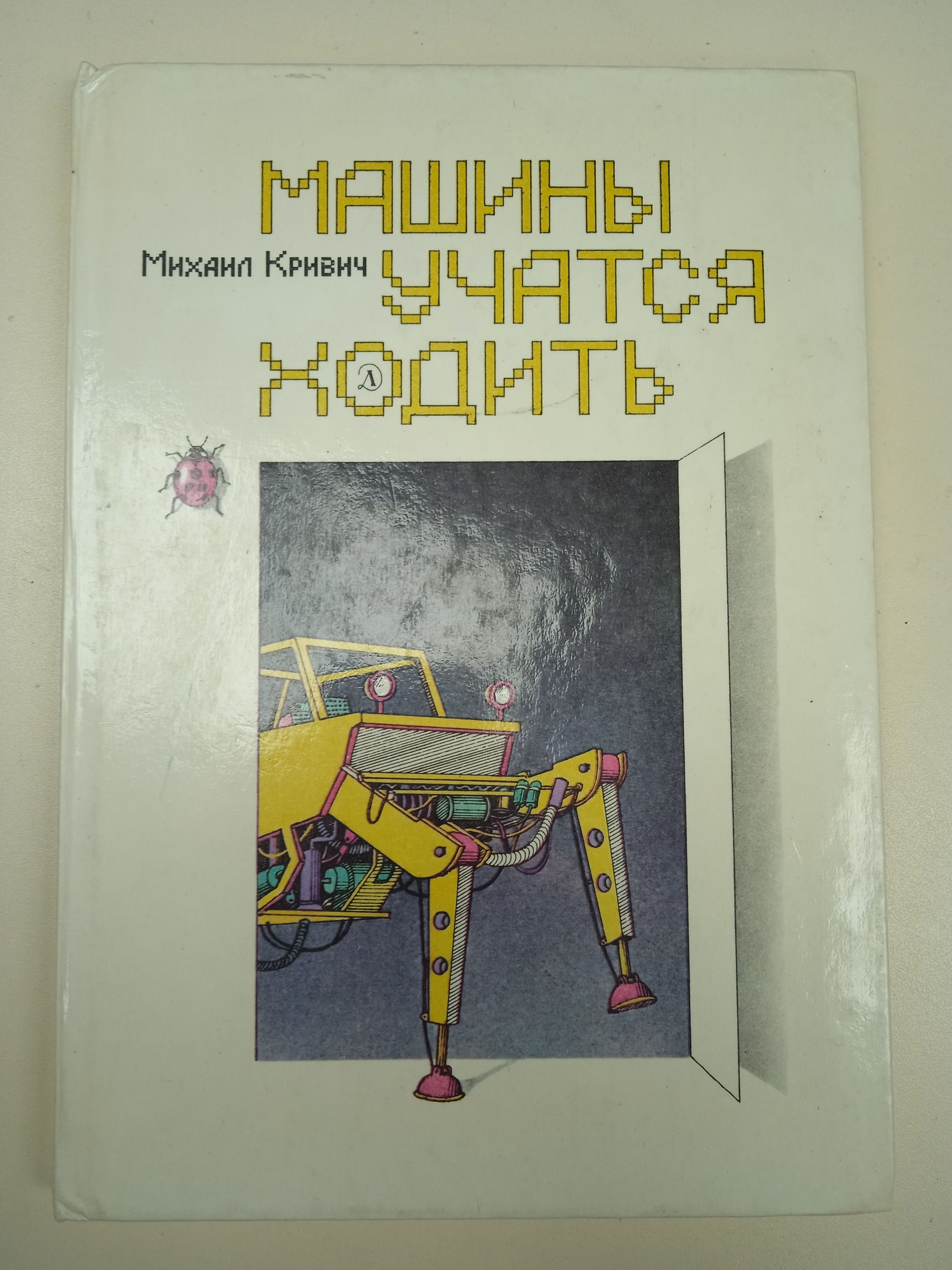 Машины учатся ходить. Михаил Кривич. - купить с доставкой по выгодным ценам  в интернет-магазине OZON (821982723)