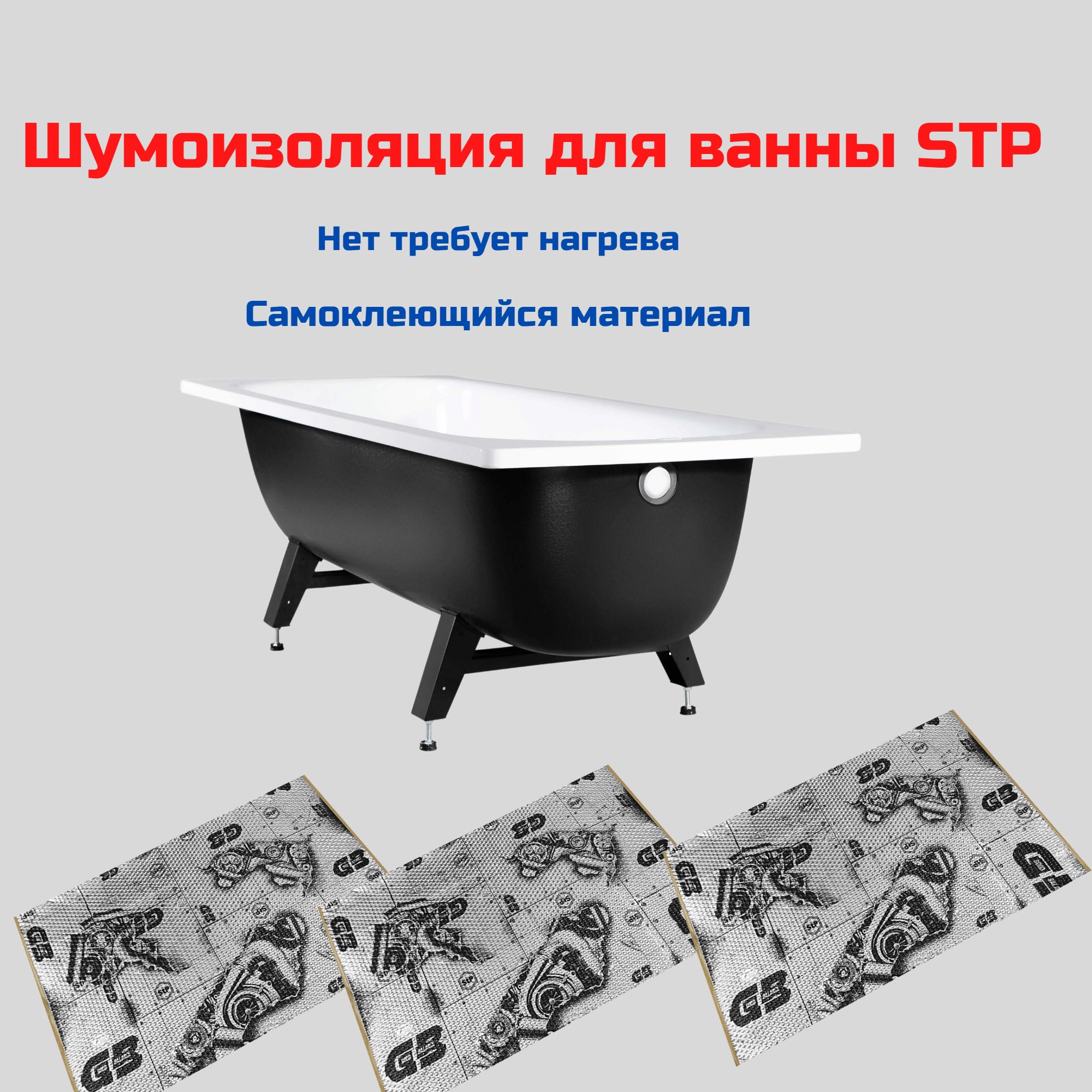 Шумоизоляция для ванны stp