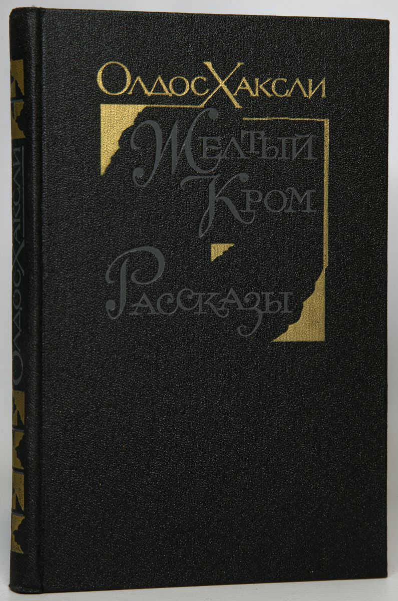 Книги желтые издание. Книга желтый кром. Энциклопедия желтая книга. Книга оно желтые.