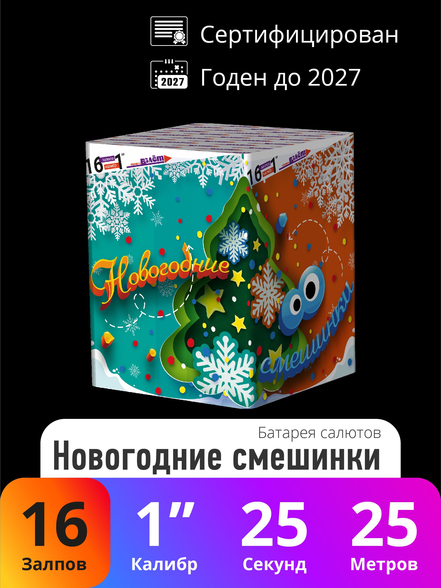 Взлет Салют 1"", число зарядов16 , высота подъема25 м.