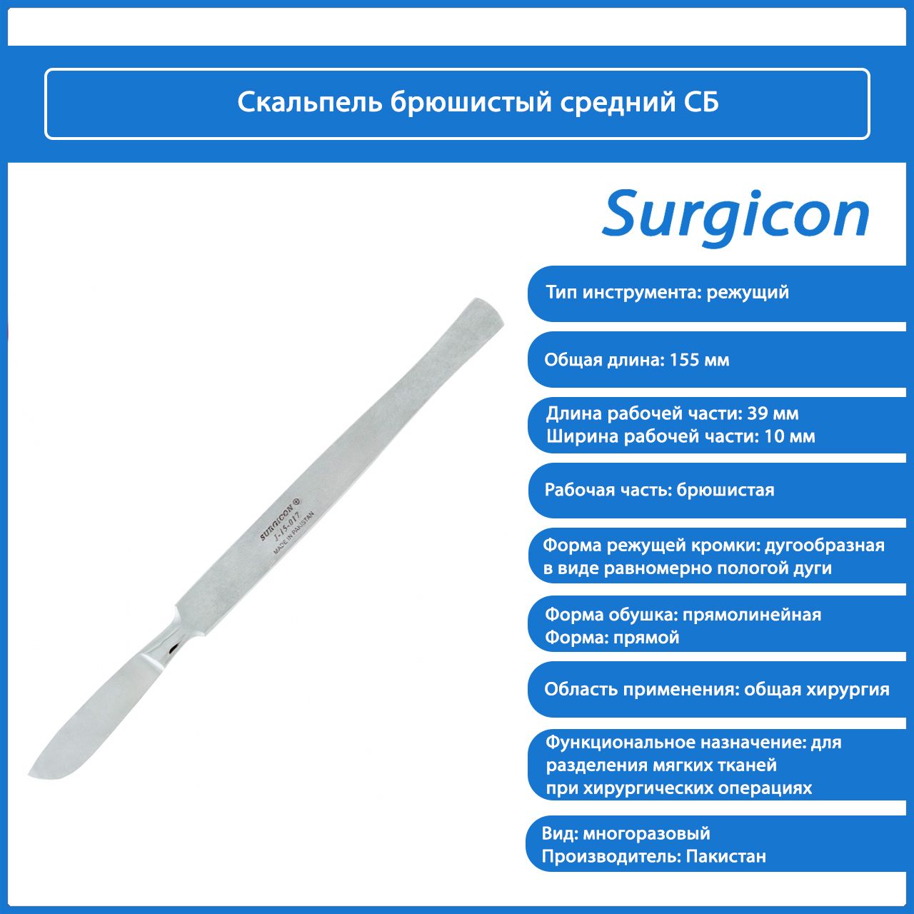 Длина скальпеля. Скальпель брюшистый средний 150х40 мм. Скальпель хирургический брюшистый. Скальпель многоразовый. Скальпель брюшистый средний.