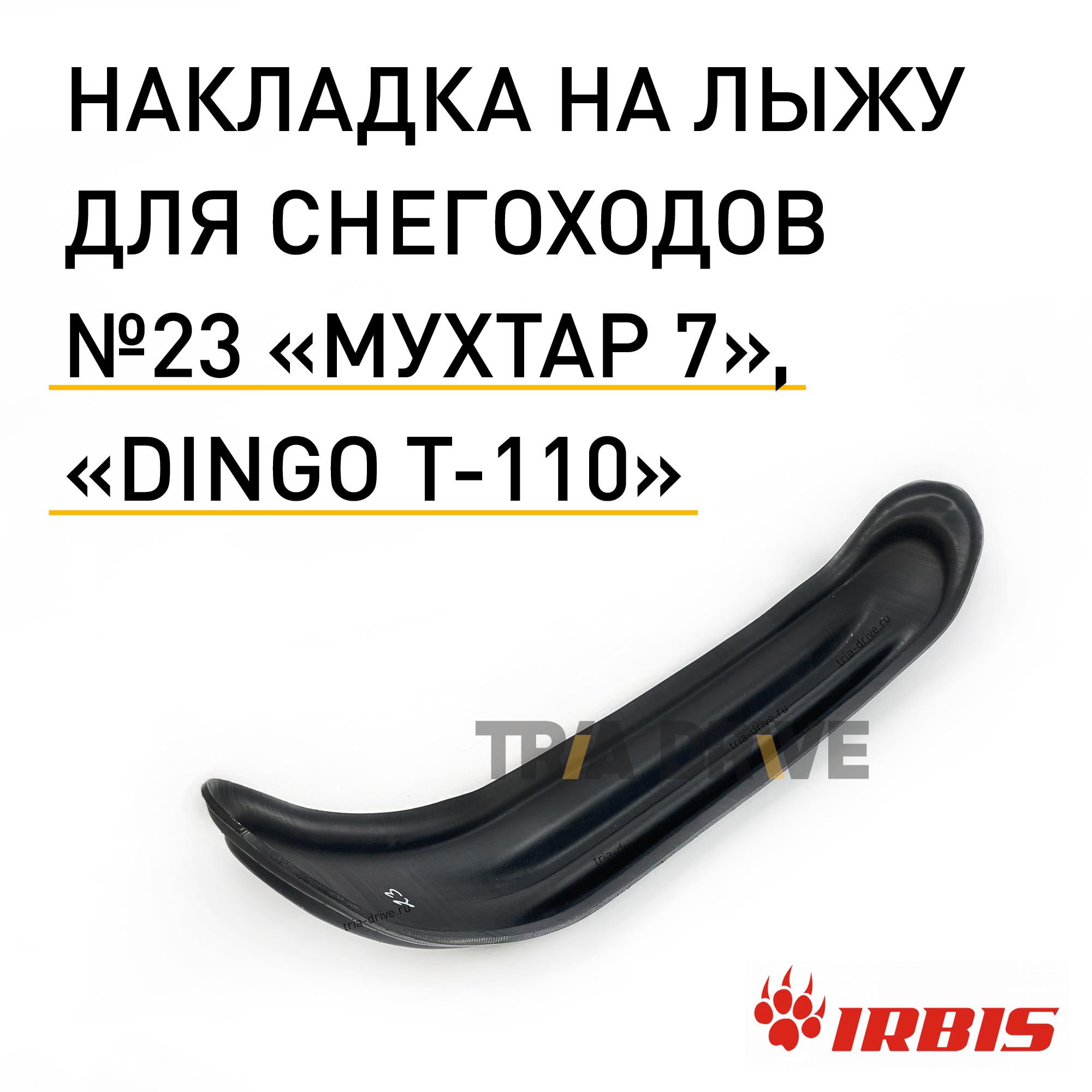 НакладкаCentrPlast№23налыжудляснегоходовIRBISМухтар7,DingoT-110,1125x180x6мм,OEM4627072922946