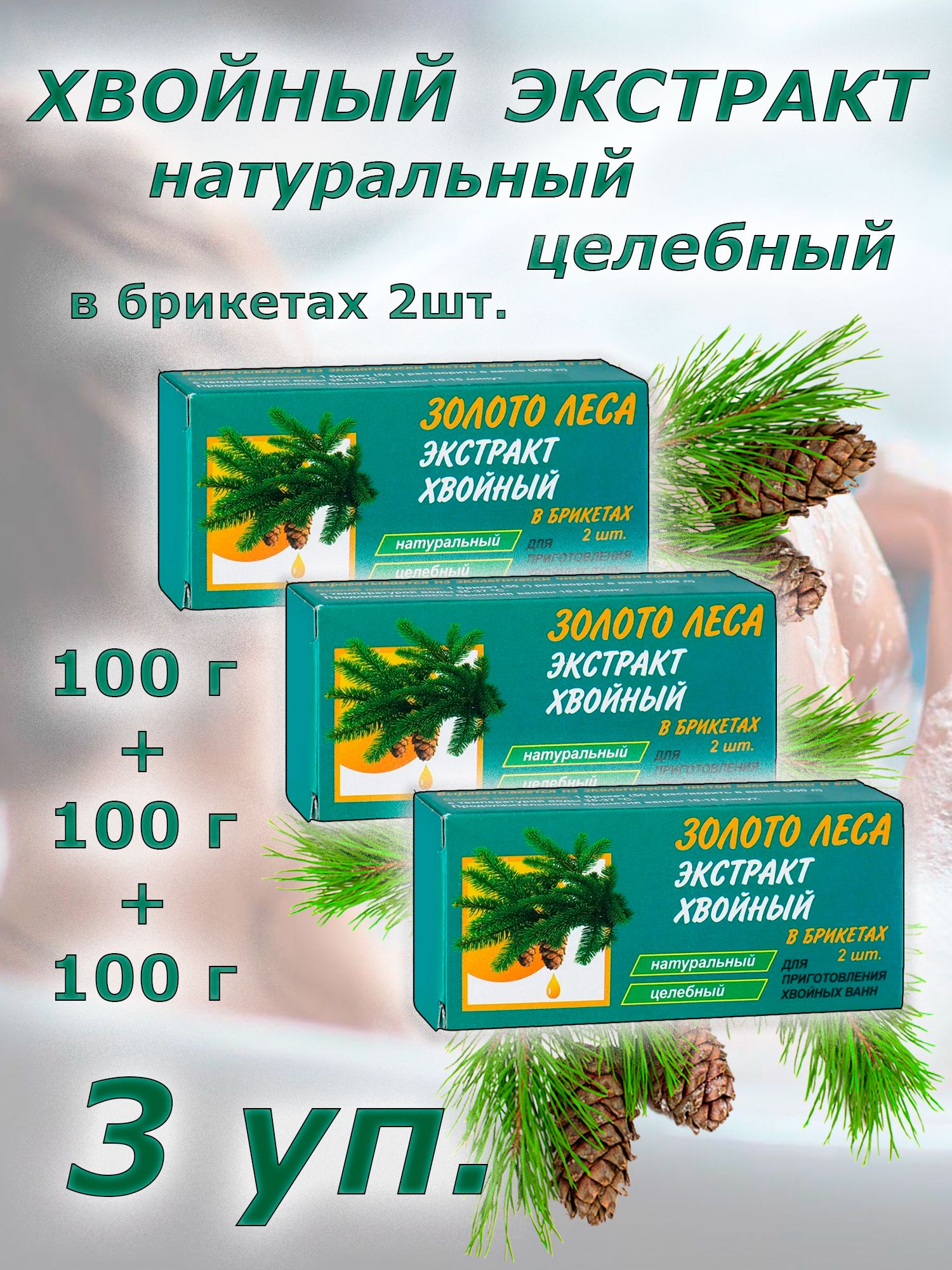 Хвойный экстракт брикет. Золото леса хвойный экстракт.