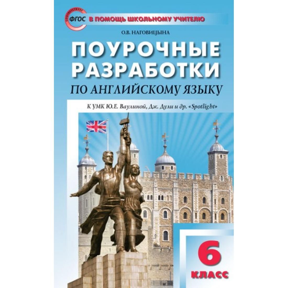 Фгос поурочные. Поурочные разработки по английскому 6 класс Афанасьева Михеева ФГОС. Наговицына поурочные разработки по английскому языку. Поурочные разработки. Поурочные разработки по английскому языку 6 класс.