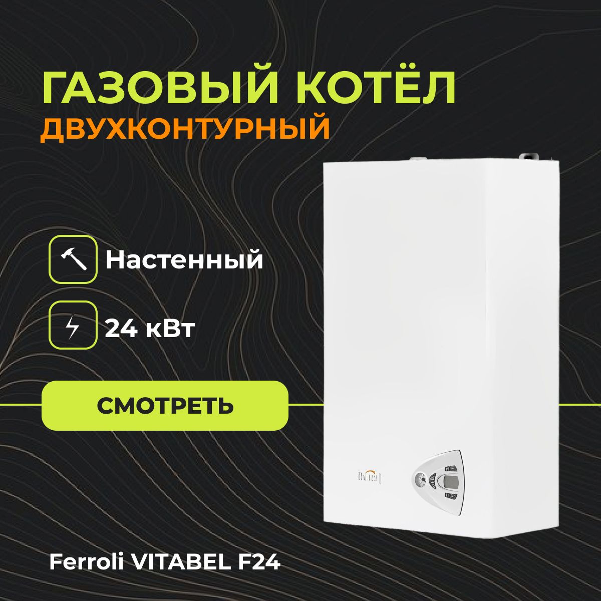 Котел vitabel f 24. Ferroli Vitabel f24. Газовый котел Ferroli Vitabel f24. Котел настенный Ferroli Vitabel f24. Ferroli Vitabel c 24.