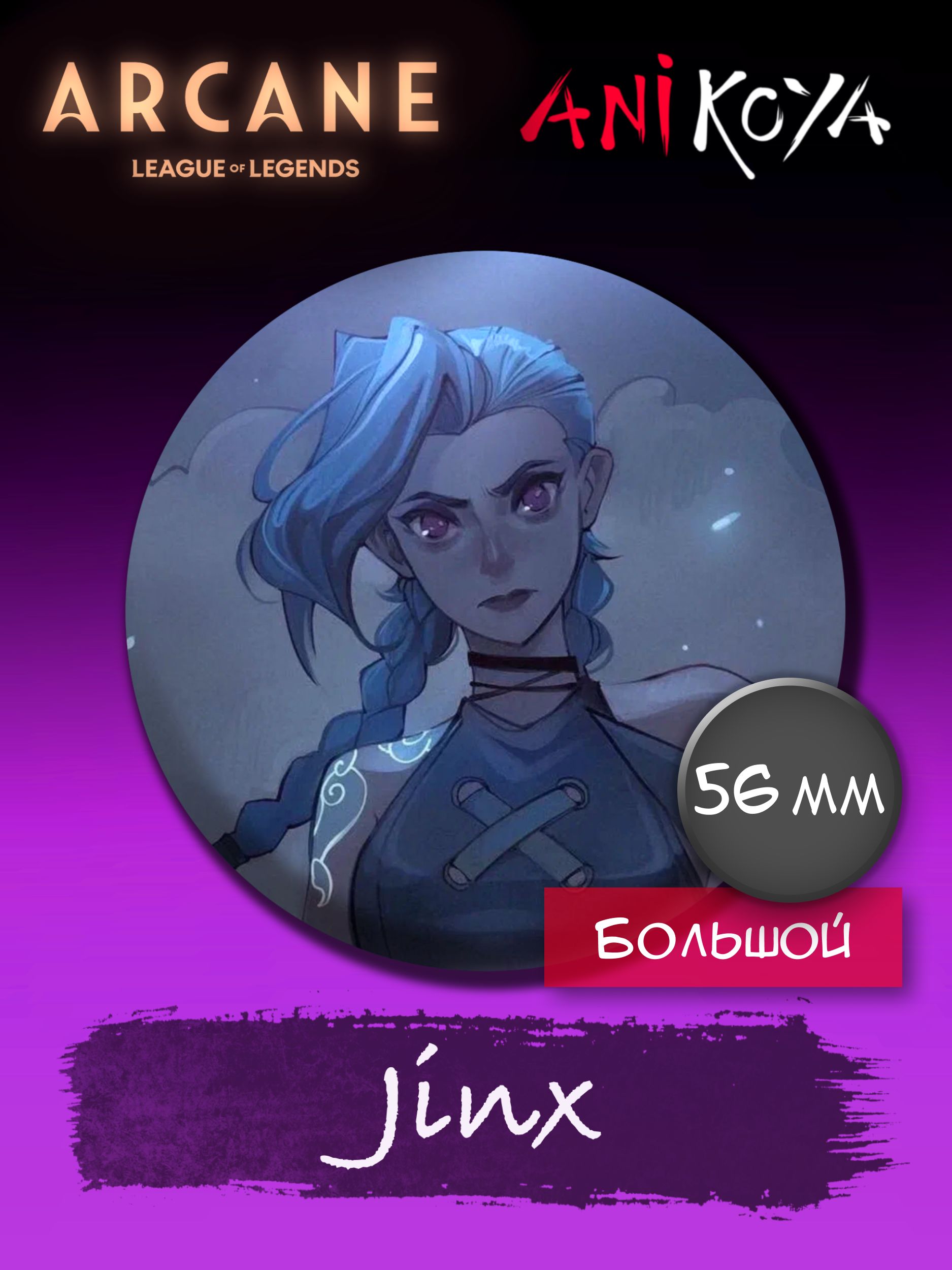 Значки аниме на рюкзак Аркейн/Arcane Jinx 56 мм AniKoya мерч - купить с  доставкой по выгодным ценам в интернет-магазине OZON (766720239)