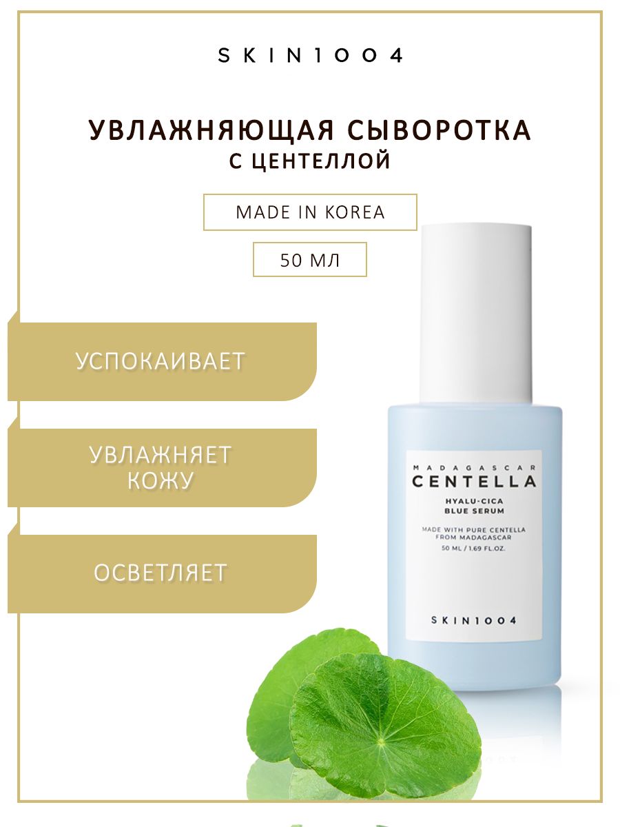 Skin1004 сыворотка отзывы. Madagascar Centella Hyalu-cica Blue Serum. Skin1004 Madagascar Centella Hyalu-cica Blue Serum 50ml. Centella Hyalu cica first Ampoule Sample.