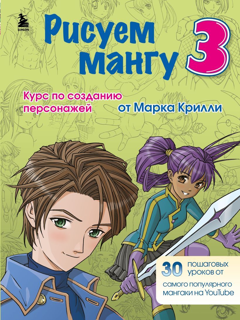 рисуем мангу с марком крилли pdf скачать фото 3