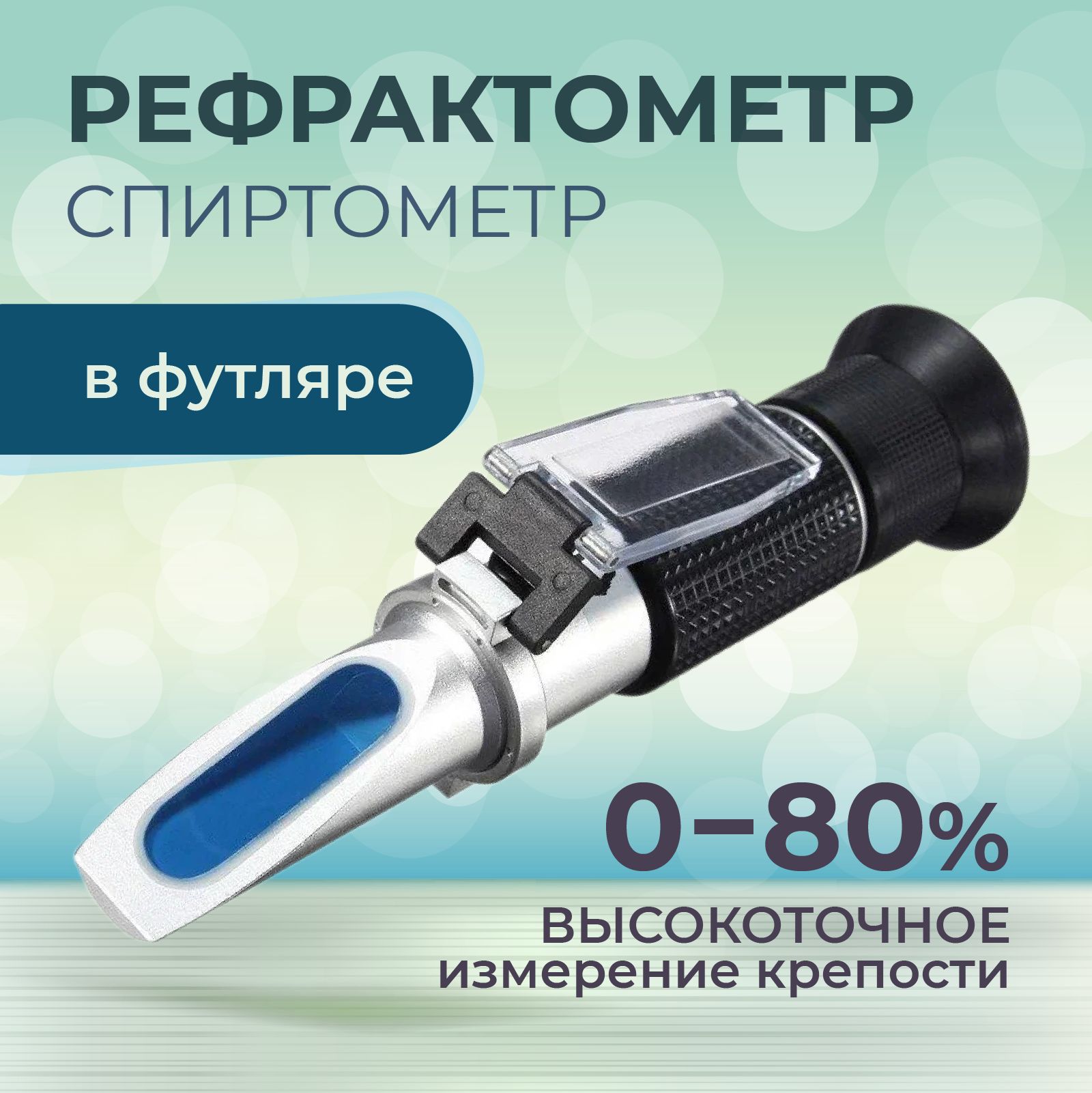 Рефрактометр для спирта АТС-80 от 0 до 80% точный, в пластиковом футляре