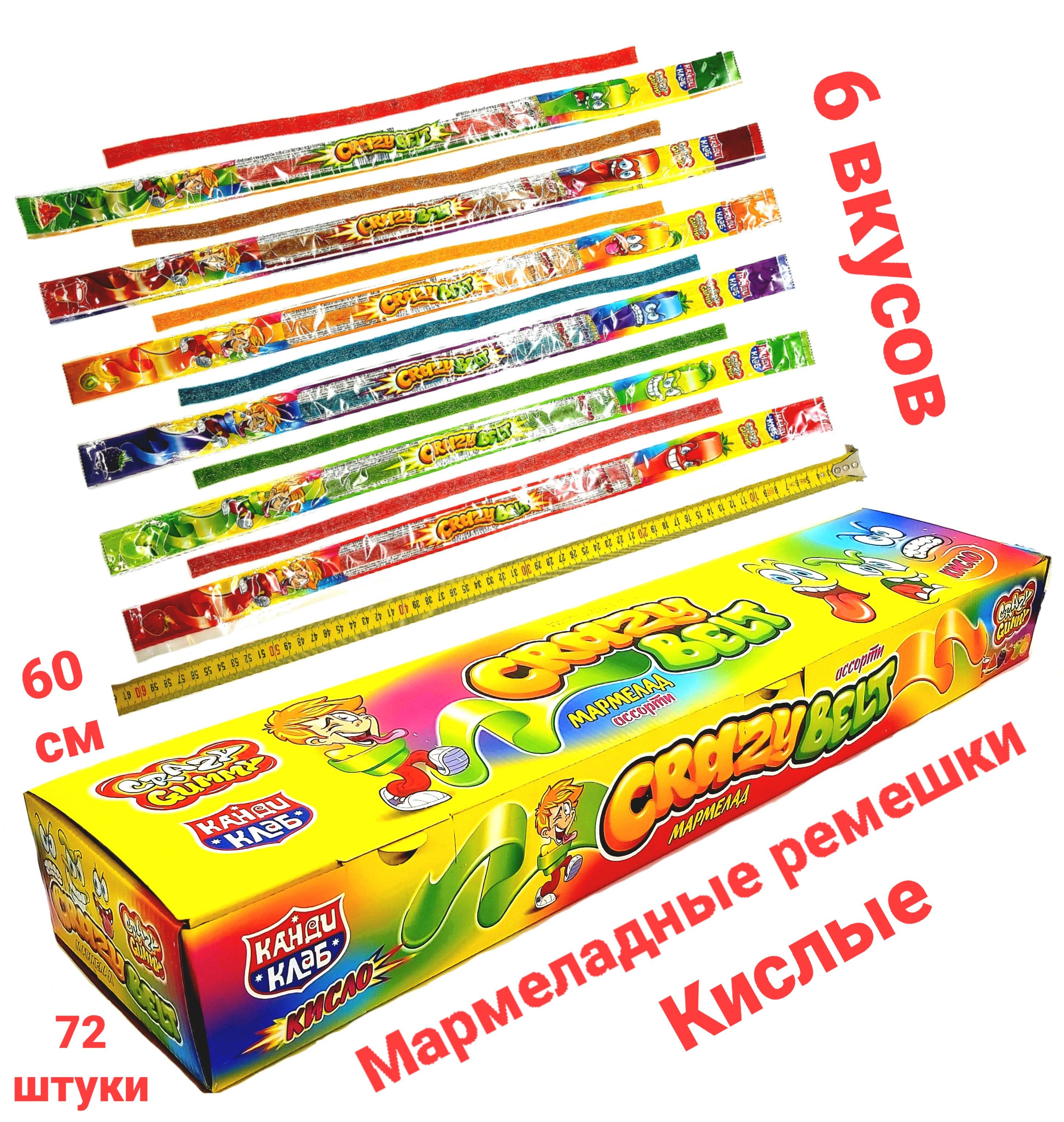 Жевательный мармелад CRAZY GUMMY BELT ассорти, ремешки в кислой обсыпке, 60 см , блок / 72 шт, Канди Клаб набор