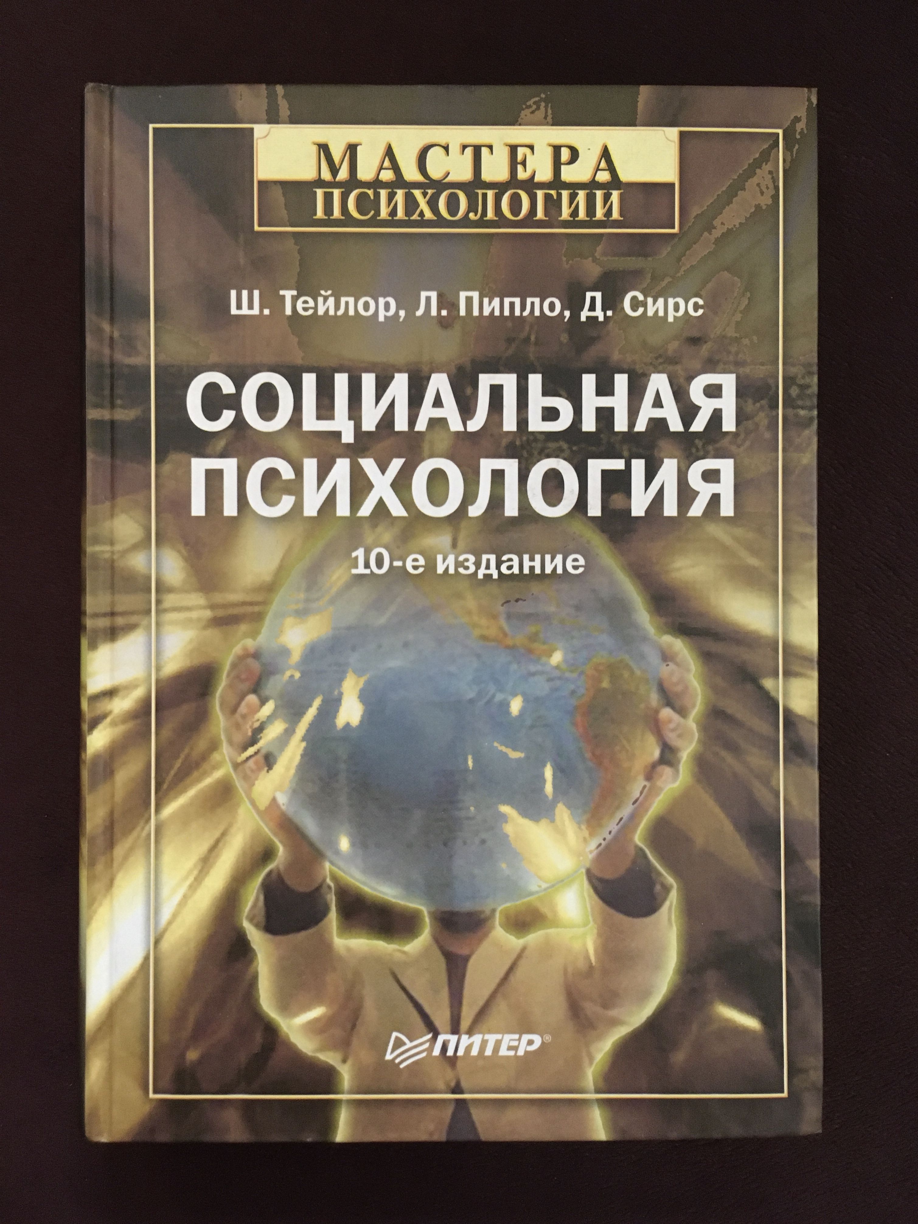 Психология 10. Социальная психология Тейлор. Шелли Тейлор социальный психолог. Шелли Тейлор книги. Социальная психология 10е издание мастера психологии.