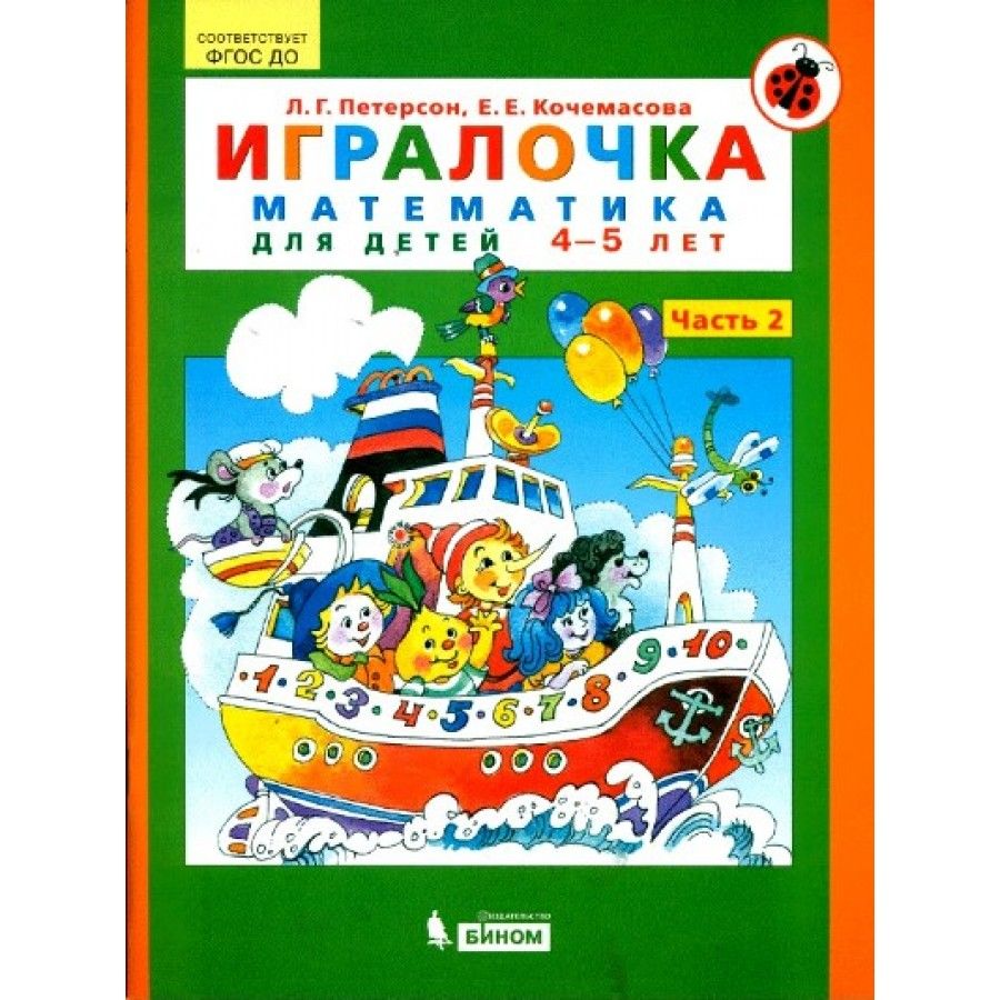 ФГОС ДО. Игралочка. Математика для детей / 4-5 лет / ч. 2. Петерсон Л. Г. -  купить с доставкой по выгодным ценам в интернет-магазине OZON (825166172)