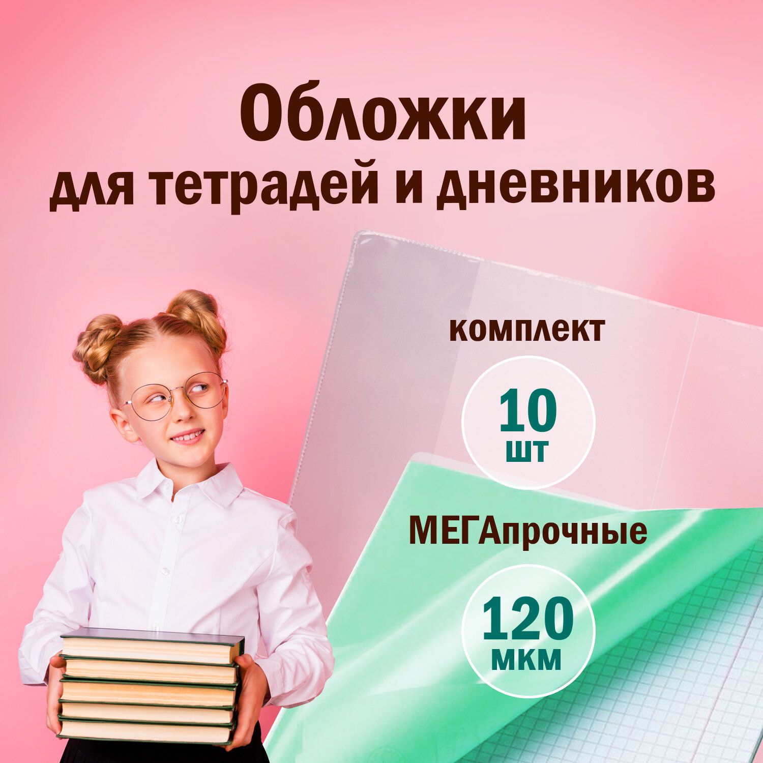 Обложки ПВХ для тетрадей и дневников Пифагор, комплект 10 шт., плотные, 120 мкм, размер 213х355 мм, прозрачные