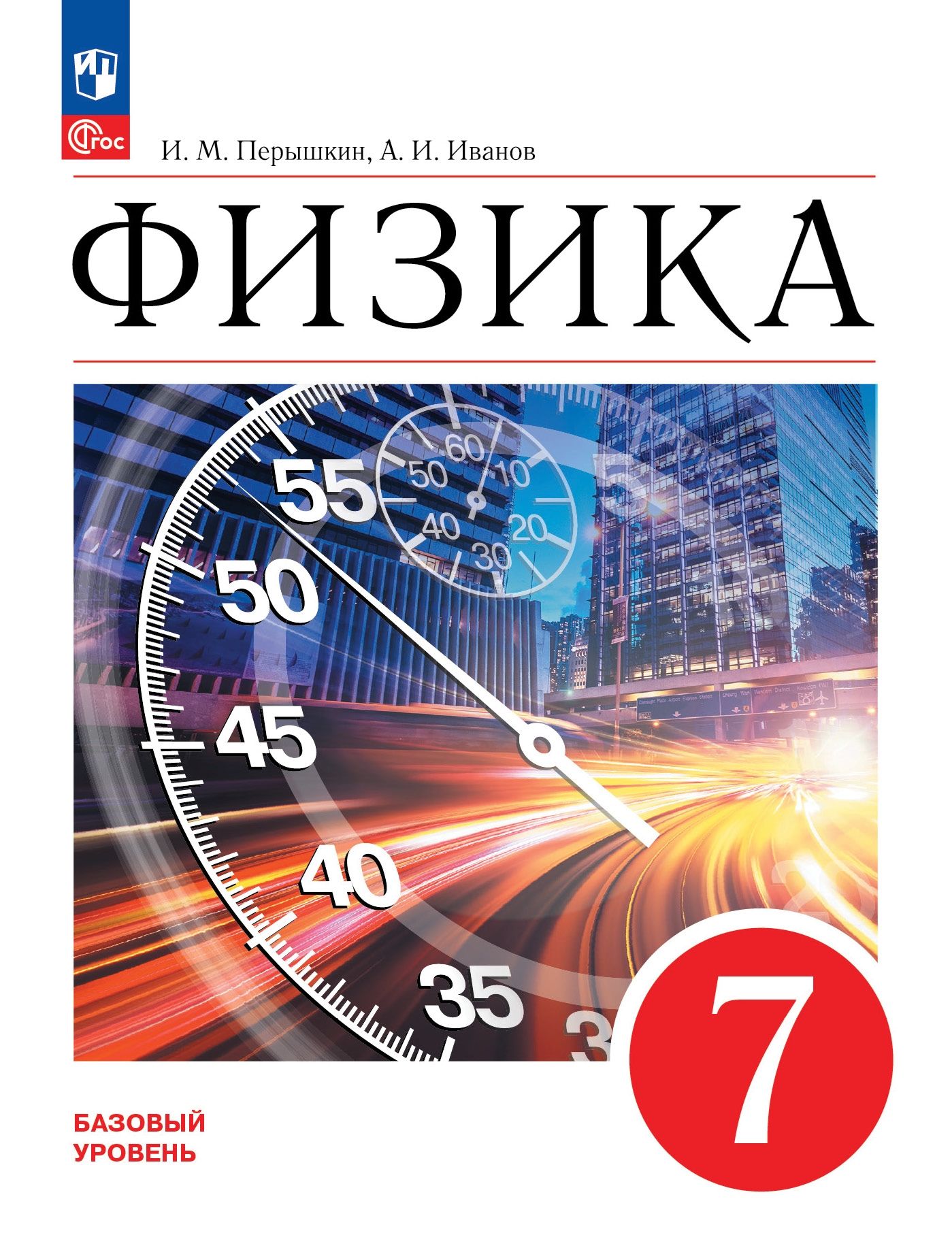 Перышкин И. М., Иванов А. И. Физика. 7 класс. Учебник НОВЫЙ ФГОС  ПРОСВЕЩЕНИЕ - купить с доставкой по выгодным ценам в интернет-магазине OZON  (825400016)