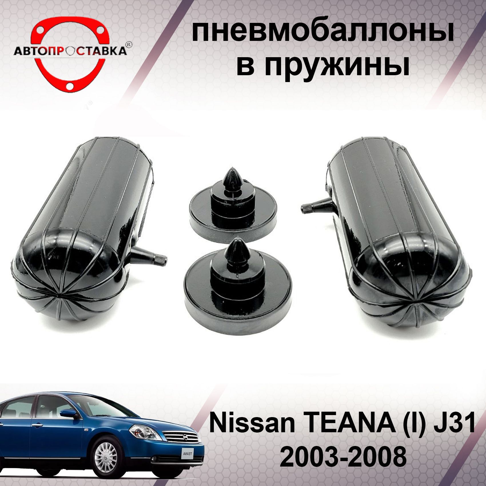 Пневмобаллоны в пружины Nissan TEANA (J31) 2003-2008 / Пневмобаллоны в  задние пружины Ниссан Теана j31 / В наборе: 2 баллона, 2 отбойника - купить  по доступным ценам в интернет-магазине OZON (466836462)