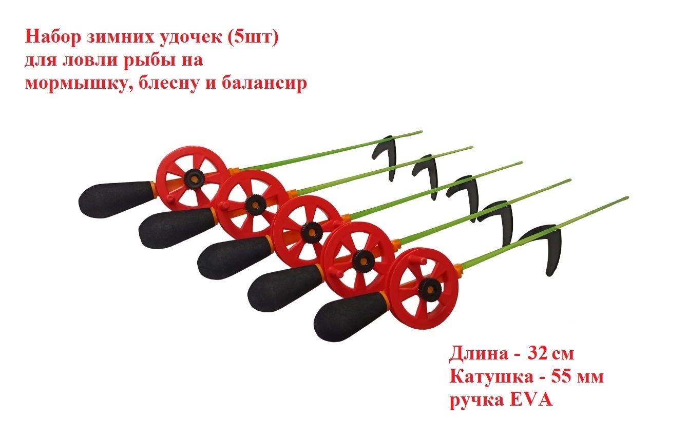 Удочка зимняя Скелетон 32см рукоятка EVA 70мм катушка 55мм (5шт) / набор зимних удочек