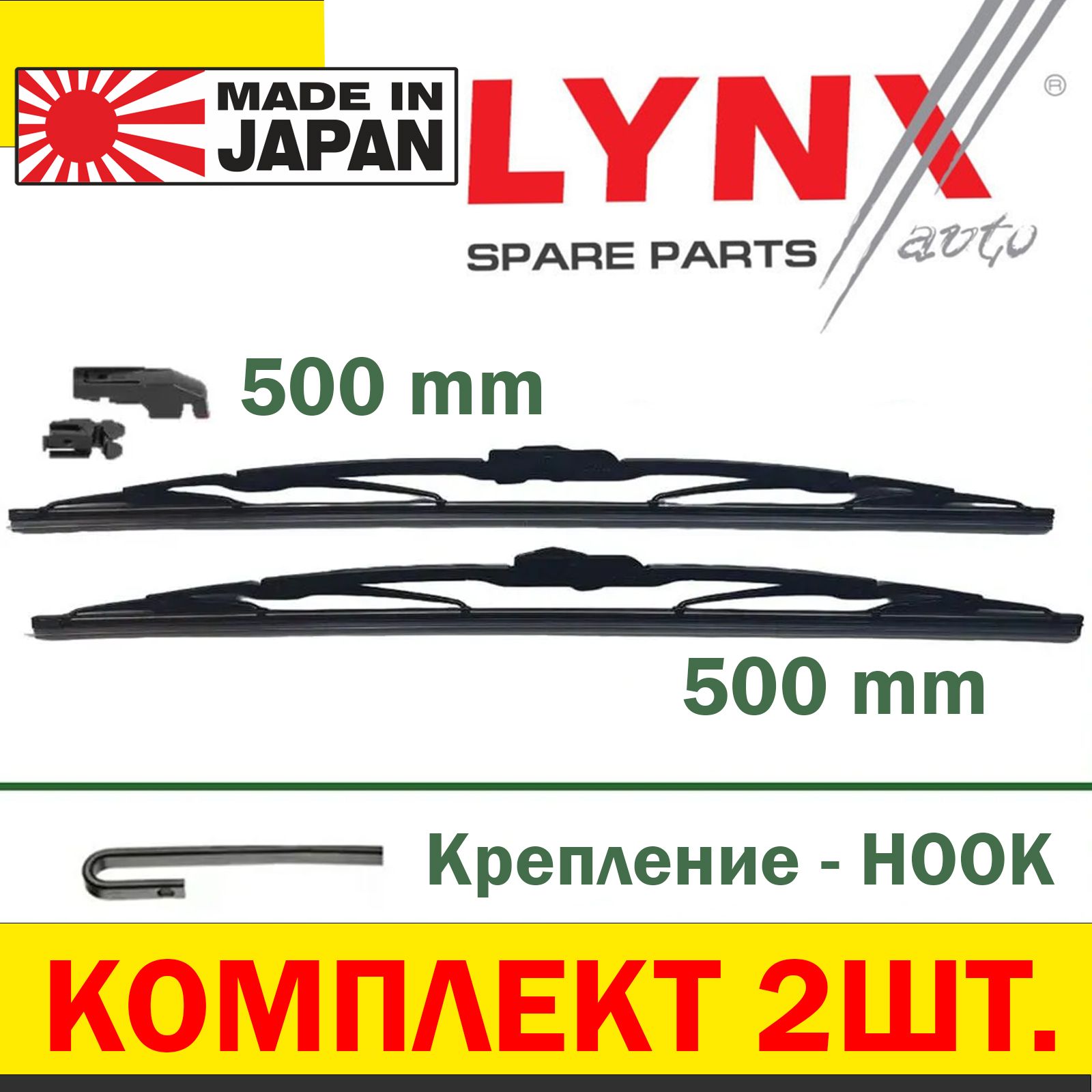 Комплект каркасных щеток стеклоочистителя LYNXauto 5050LR, крепление Крючок  (Hook / J-Hook), Штыковой замок (Bayonet arm) - купить по выгодной цене в  интернет-магазине OZON (825589816)