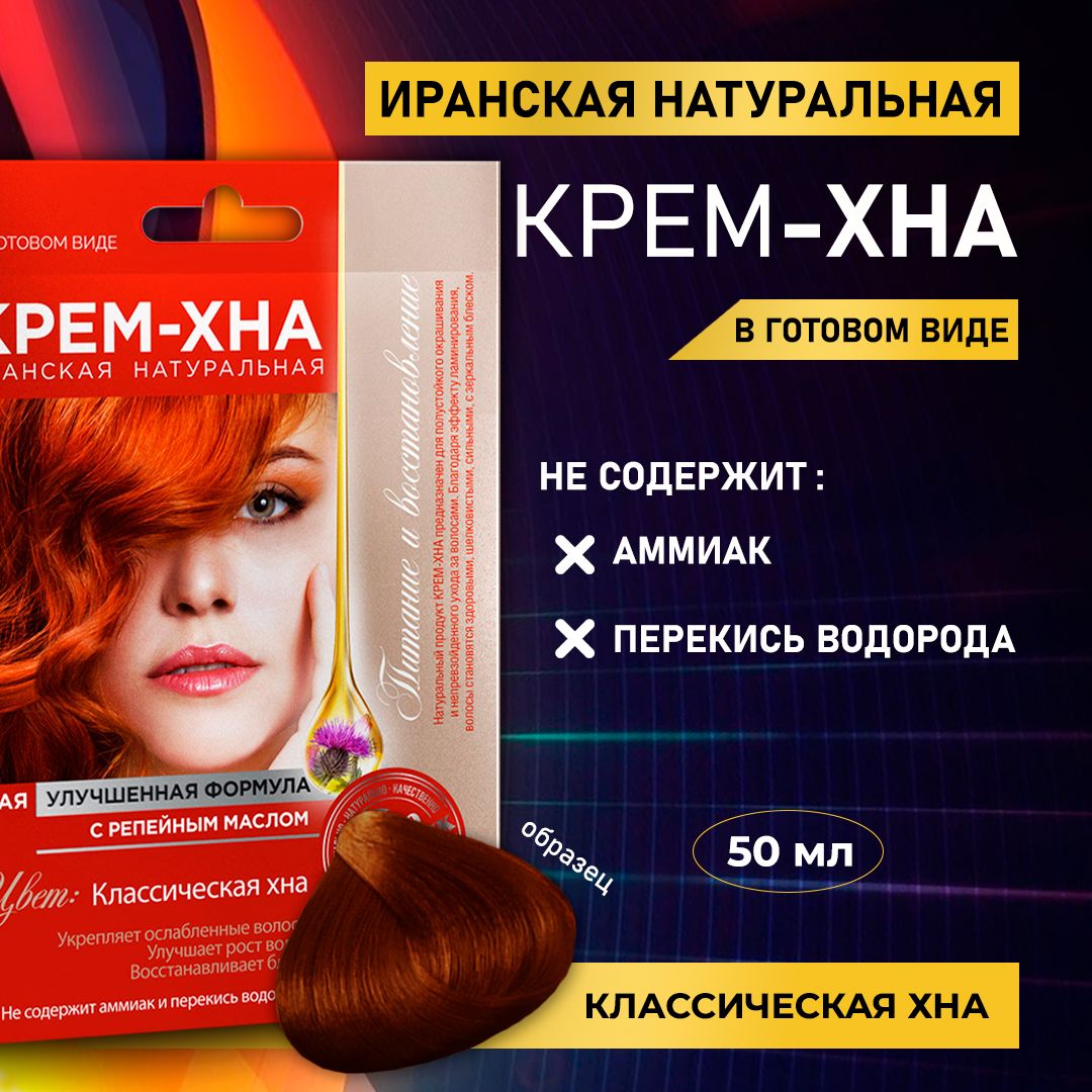 Крем хна иранская натуральная с репейным маслом. Крем хна классическая цвет. Классическая хна. Крем хна иранская цвета. Классическая хна крем хна.