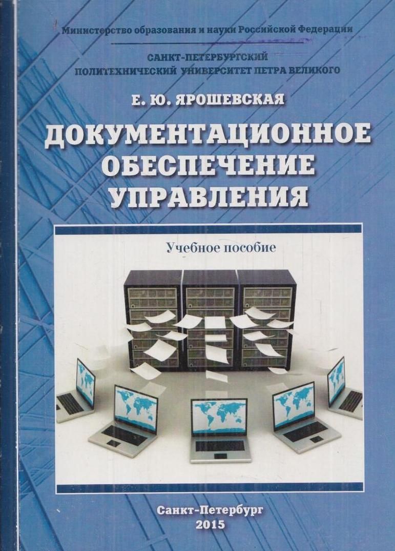 Документационное обеспечение управление