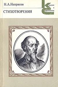 Н. А. Некрасов. Стихотворения -арт.65754 | Некрасов Николай Алексеевич