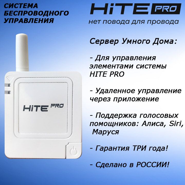 Hite Pro Gateway. Умный дом Hite Pro. Сервер умного дома Hite Pro Gateway.