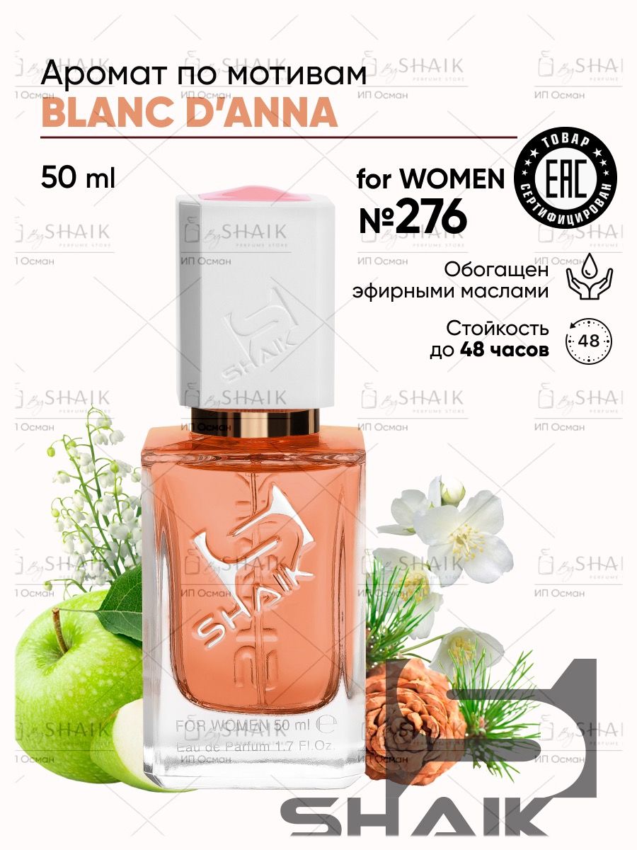 SHAIK Парфюмерная вода женская Shaik № 276 Blanc dAnna масляные духи женские туалетная вода женская 50 мл.