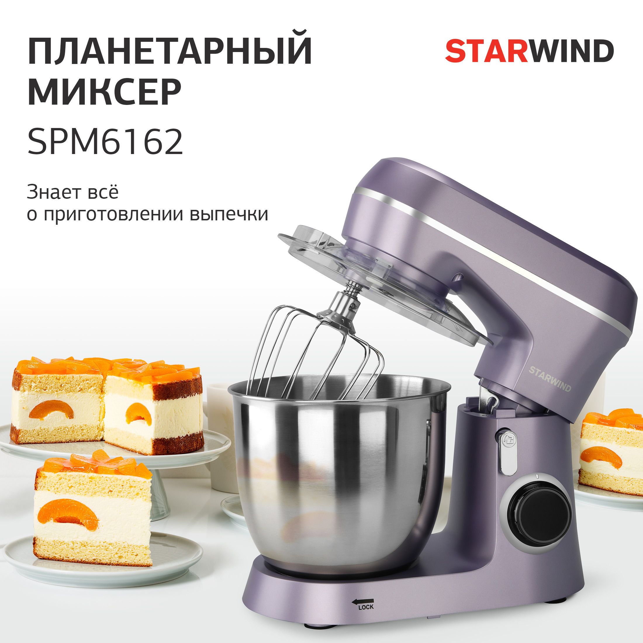 Миксер планетарный starwind spm. STARWIND планетарный миксер 6162. Миксер планетарный STARWIND spm6162 (4,5л.1300вт лавндовый). Венчик на планетарный миксер 61 62 STARWIND.
