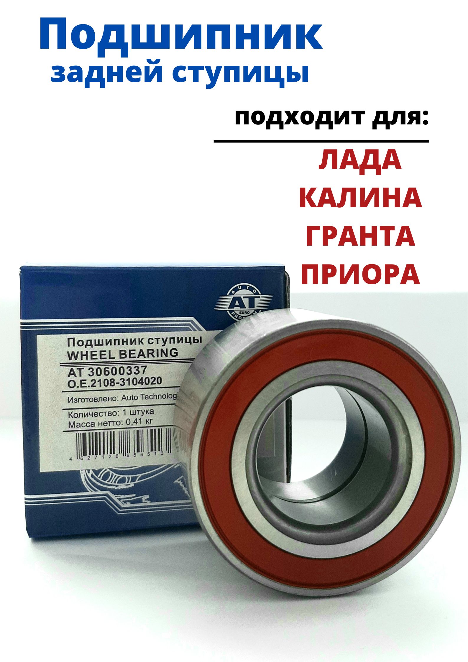 Подшипник задней ступицы для ВАЗ 2109, 2110, Калина, Гранта, Приора/ АТ  30600337 - купить по доступным ценам в интернет-магазине OZON (827502263)