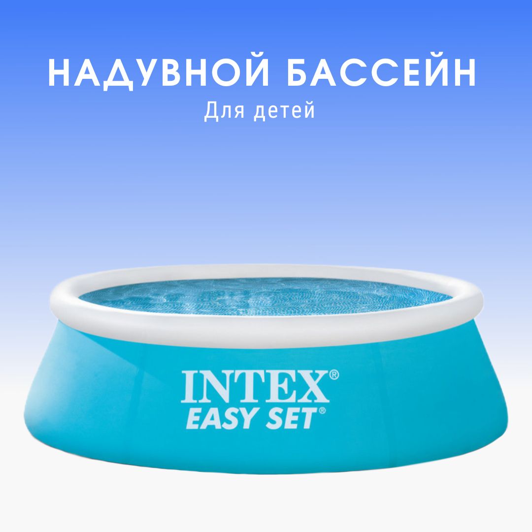 Бассейн INTEX 28101 EASY SET, 183х51см. Товар уцененный