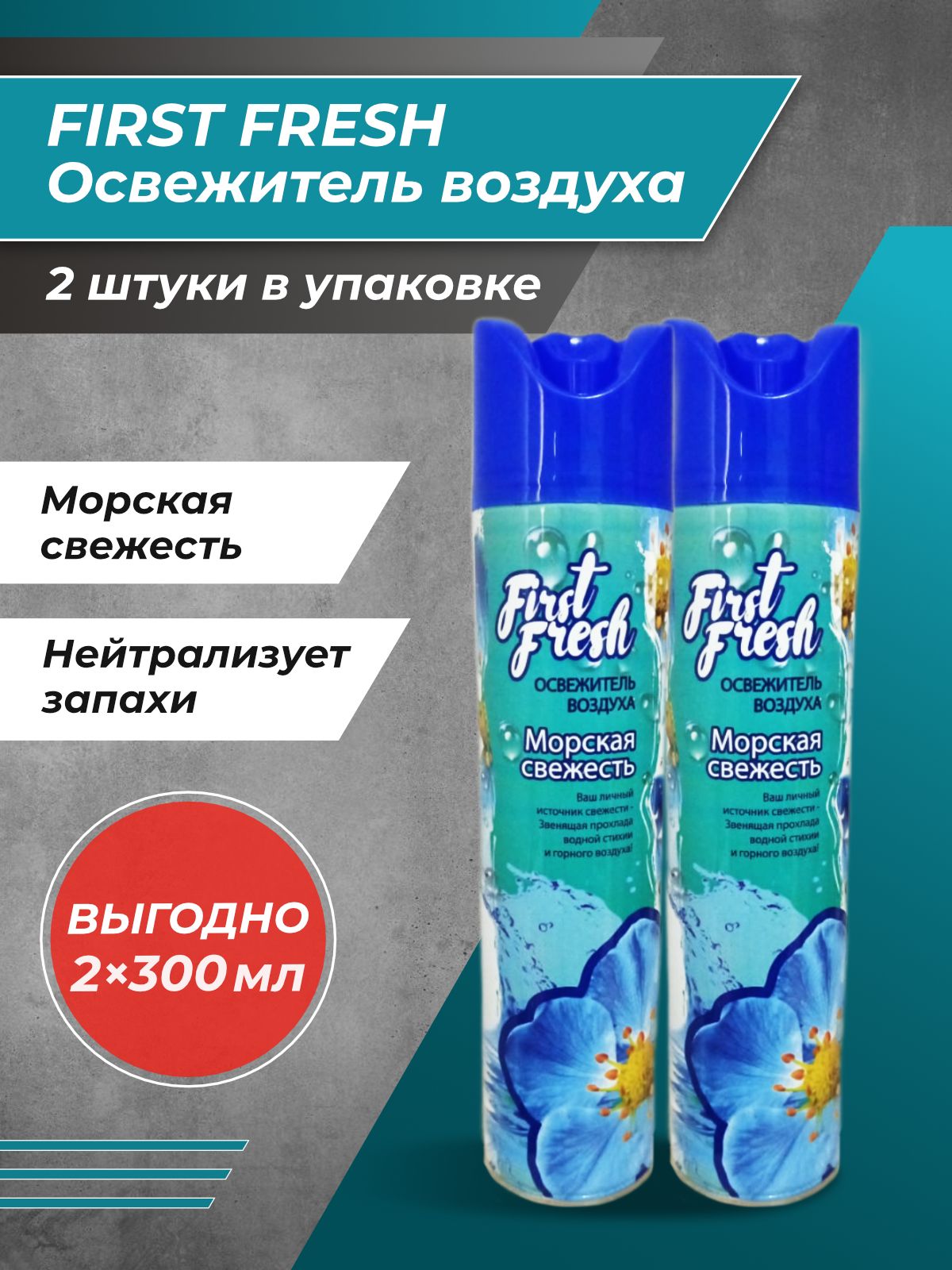 Освежитель first fresh. Освежитель воздуха first Fresh 300 мл. Освежитель first Fresh Антитабак. Освежитель first Fresh после дождя 300. Освежитель оно.