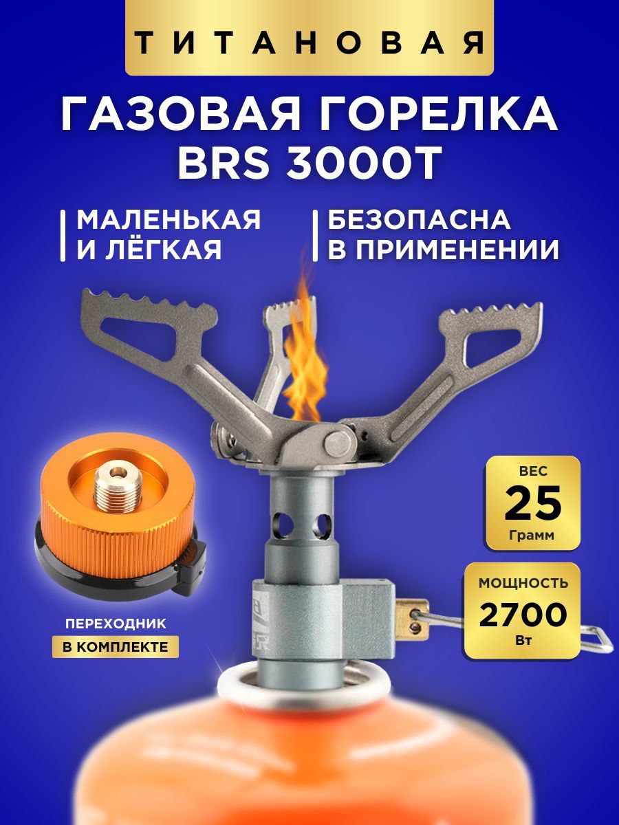 Газовая горелка туристическая, титановая BRS-3000T с переходником.