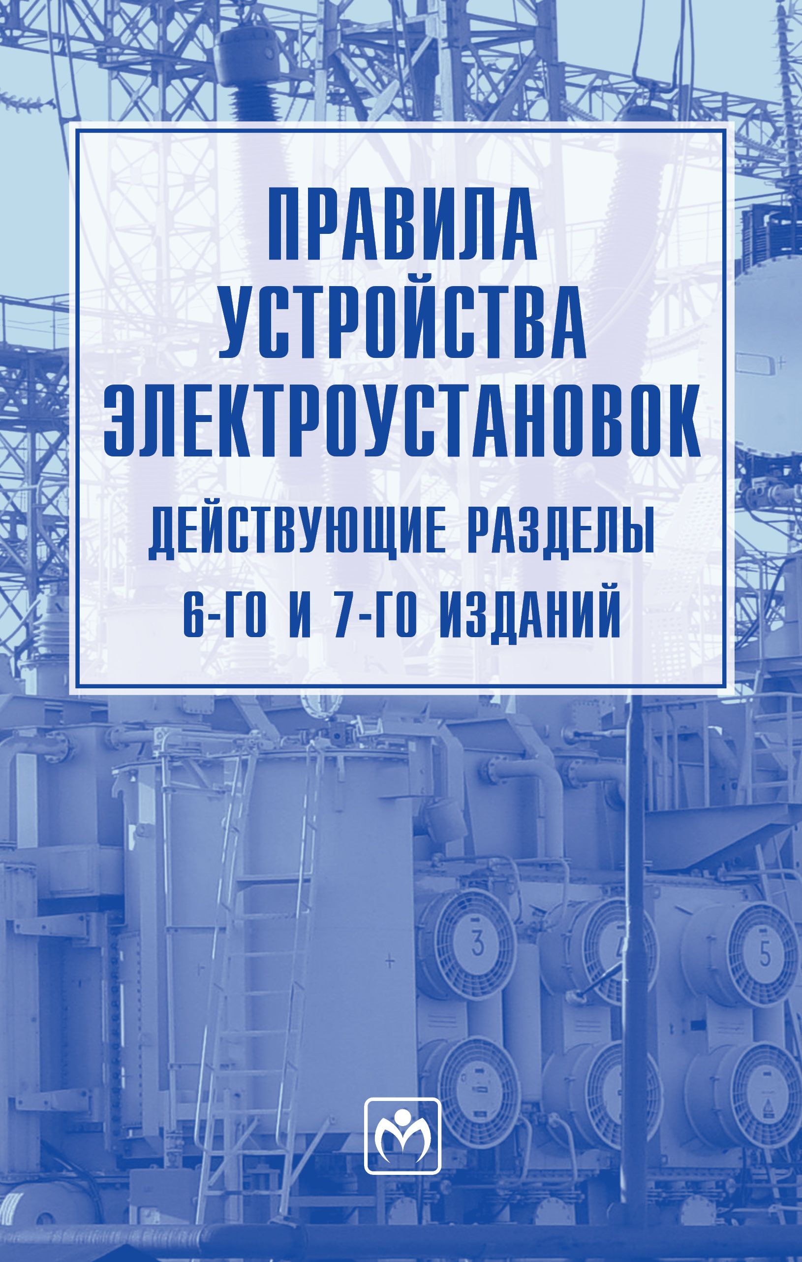 Правила устройства электроустановок (действующие разделы 6-го и 7-го  изданий)