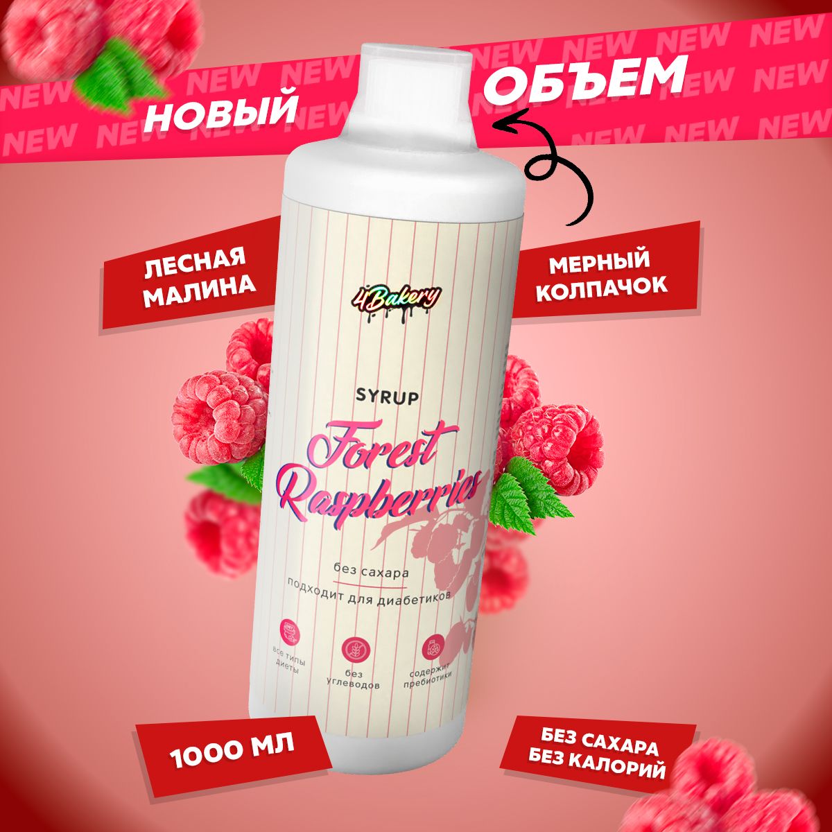 Сиропдлякофебезсахара1000мл,леснаямалина