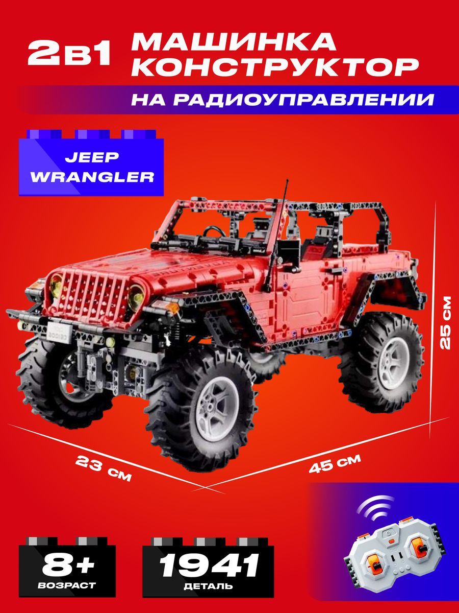 Конструктор радиоуправляемый CADA Jeep Wrangler, 1941 элемент - C61006W