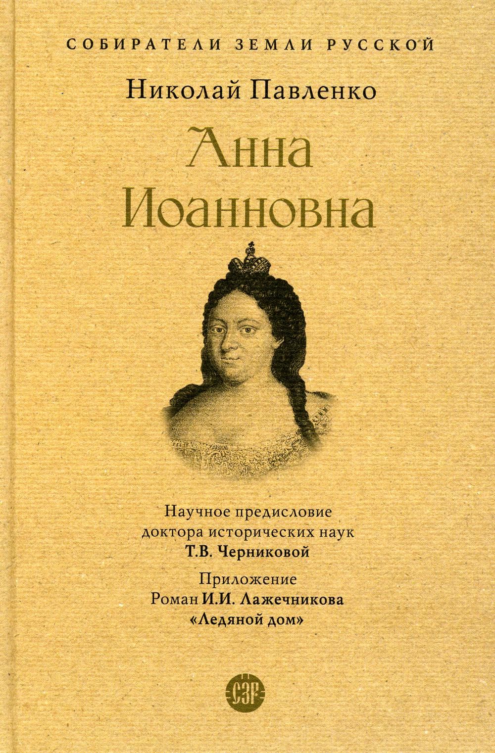 Анна Иоанновна | Павленко Николай Иванович - купить с доставкой по выгодным  ценам в интернет-магазине OZON (828669664)