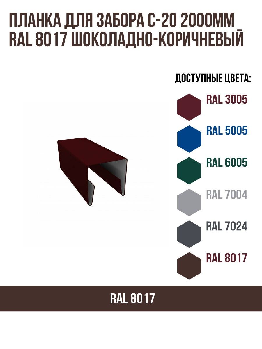 Планка для забора С-20 2000мм RAL 8017 Шоколадно-коричневый