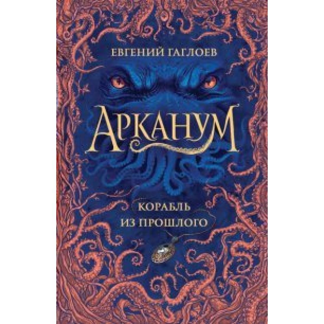 Книги гаглоева арканум. Книги гаглоева арканум. Корабль из прошлого книга. Наследники. Дождь из прошлого века книга.