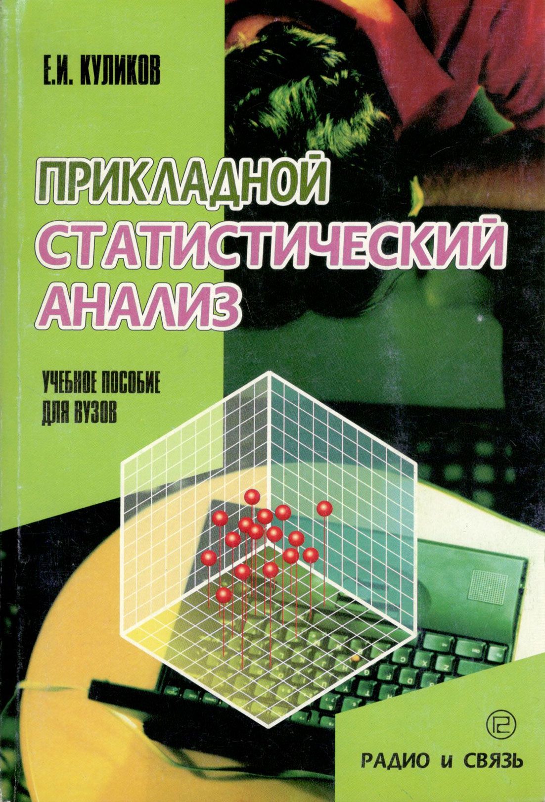 Прикладной статистический анализ | Куликов Евгений Иванович