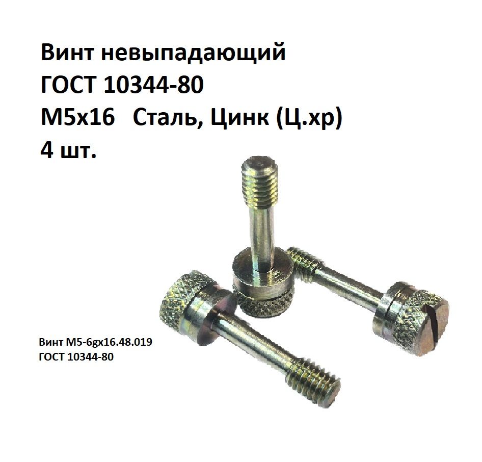 ВинтневыпадающийцилиндрическийпрямойшлицМ5х16Сталь,цинкГОСТ10344-80